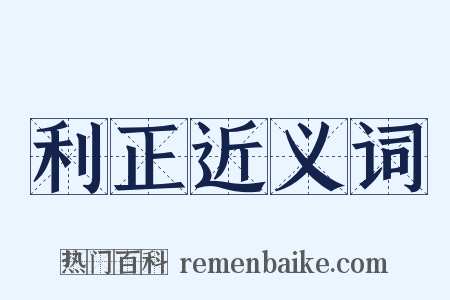 利正近义词是什么意思的图片